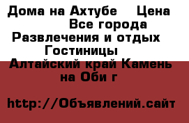 Дома на Ахтубе. › Цена ­ 500 - Все города Развлечения и отдых » Гостиницы   . Алтайский край,Камень-на-Оби г.